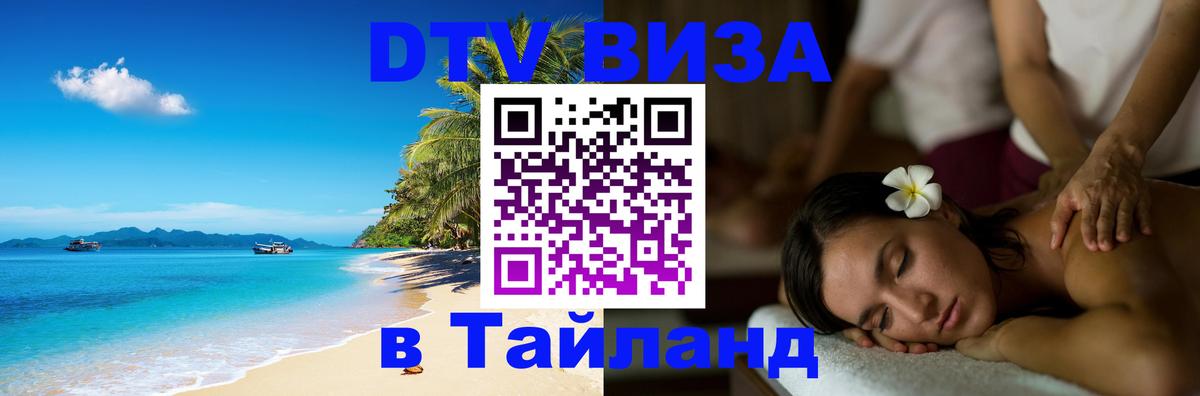 Долгосрочная виза DTV в Тайланд 